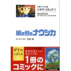 宮崎駿 風の谷のナウシカ 文春ジブリ文庫