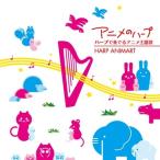 毛利沙織 アニメのハープ ハープで奏でるアニメ主題歌-HARP ANIMART- CD