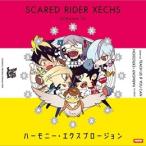 Scared Rider Xechs ドラマCD6「ハーモニー・エクスプロージョン」 CD