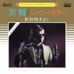 長谷川きよし 別離 MEG-CD