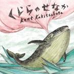 Kent Kakitsubata くじらのせなか CD