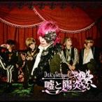 Yahoo! Yahoo!ショッピング(ヤフー ショッピング)DaizyStripper 嘘と陽炎 ［CD+DVD］＜通常盤A＞ 12cmCD Single
