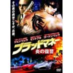 ブラッドマネー 炎の復讐 DVD