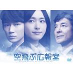 空飛ぶ広報室 DVD 空飛ぶ広報室 DVD-BOX - 最安値・価格比較 - Yahoo!ショッピング