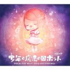 40mP ���N�Ɩ��@�̃��{�b�g VOCALOID BEST,NEW RECORDINGS CD