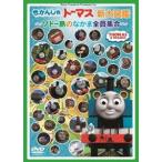 きかんしゃトーマス新大図鑑 〜ソドー島のなかま全員集合〜 DVD