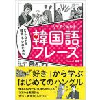 K-POP&韓流ファンのための韓国語フレーズ Book