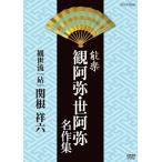 関根祥六 能楽 観阿弥・世阿弥 名作