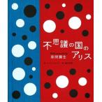 ルイス・キャロル 不思議の国のアリスWith Artwork by草間彌生 Book