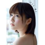 島崎遥香 島崎遥香ファースト写真集 「ぱるる、困る。