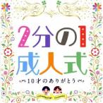 Various Artists 2 минут. 1 день совершеннолетия 10 лет. спасибо CD