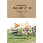 うすい会 週末ごはんフェス 外でつくって食べるアイデアレシピ Book
