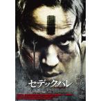 セデックバレ 第一部：太陽旗 第二部：虹の橋 （豪華版） リンチンタイ
