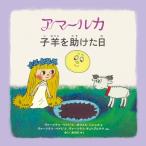 アマールカ絵本2 子羊を助けた日 Book