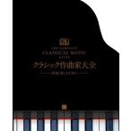 芳野靖夫 クラシック作曲家大全 〜より深く楽しむために〜 Book