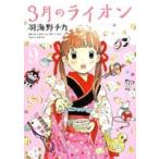 羽海野チカ 3月のライオン 9 COMIC