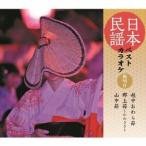 Various Artists 日本民謡ベストカラオケ 範唱付 越中おわら節/郡上節〜かわさき〜/山中節 12cmCD Single