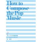 林哲司 ポップス作曲講座 ヒット曲の作り方教えます Book