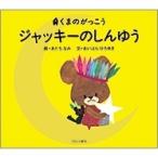 あだちなみ くまのがっこう ジャッキーのしんゆう Book