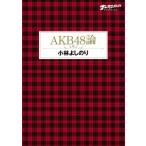 小林よしのり ゴーマニズム宣言SPECIAL AKB48論 Book