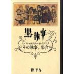 枢やな 黒執事Character Guide その執事、集合 Book