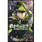 終わりのセラフ 1 （ジャンプ・コミックス） 鏡貴也／原作 山本ヤマト
