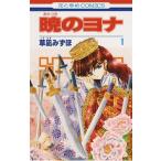 暁のヨナ 1 （花とゆめCOMICS） 草凪みずほ／著 白泉社 花と