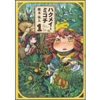 樫木祐人 ハクメイとミコチ 1巻 (1) COMIC