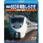 683系 特急しらさぎ Blu-ray Disc