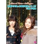 加藤英美里 Natural Voice〜81Room〜加藤英美里と後藤沙緒里の2人旅 三重伊勢編 DVD 加藤英美里 Natural Voice〜81Room〜加藤英美里と後藤沙緒里の2人旅 三重伊勢編 DVD