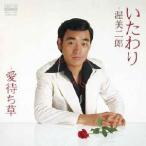渥美二郎 いたわり MEG-CD