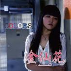 金仙花 COLORS CD