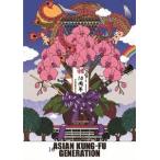 ASIAN KUNG-FU GENERATION 映像作品集10巻 デビュー10周年記念ライブ 2013.9.15 オールスター感謝祭 DVD