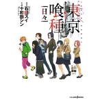 石田スイ 東京喰種 トーキョーグール［日々］ Book
