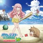 バカとテストと召喚獣 文月学園放送部 ラジオCD Vol.3 ［CD+CD-ROM］ CD