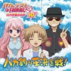バカとテストと召喚獣 文月学園放送部 ラジオCD Vol.10 ［CD+CD-ROM］ CD