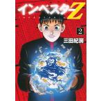 三田紀房 インベスターZ(2) COMIC