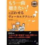 鈴木康志 もう一曲聴きたい! と言わせるヴォーカルテクニック ［BOOK+DVD］ Book