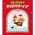 やなせたかし アンパンマンのクリスマス・イブ Book