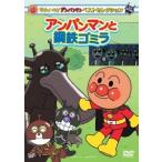 それいけ!アンパンマン ベストセレクション アンパンマンと鋼鉄ゴミラ DVD