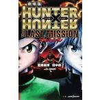 冨樫義博 劇場版HUNTER×HUNTER The LAST MISSION Book