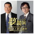 新沼謙治 夢の競演 千昌夫&amp;新沼謙治 日本コロムビア版 CD