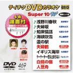 Tey chikDVD караоке super 10 W (469) DVD
