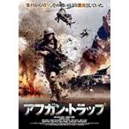 アフガン・トラップ DVD