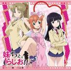 ラジオCD「妹ちょ。らじお」vol.1 ［CD+CD-ROM］ CD