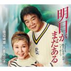 田辺靖雄 明日がまだある 12cmCD 