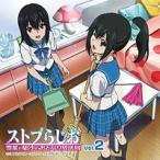 ラジオCD「ストブらじお 雪菜と凪沙のおとなり放送局」Vol.2 ［CD+CD-ROM］ CD