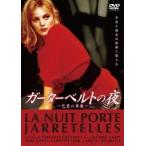 ガーターベルトの夜 DVD