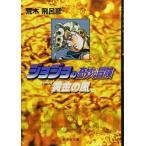 ジョジョの奇妙な冒険 39 （集英社文庫 コミック版） 荒木飛呂彦／著