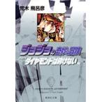 荒木飛呂彦 ジョジョの奇妙な冒険 24 Part4 ダイヤモンドは砕けない 7 COMIC
